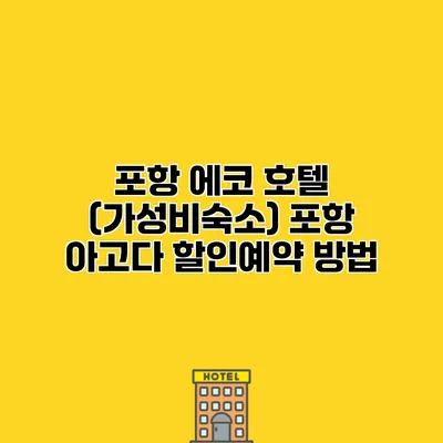 포항 에코 호텔 (가성비숙소) 포항 아고다 할인예약 방법