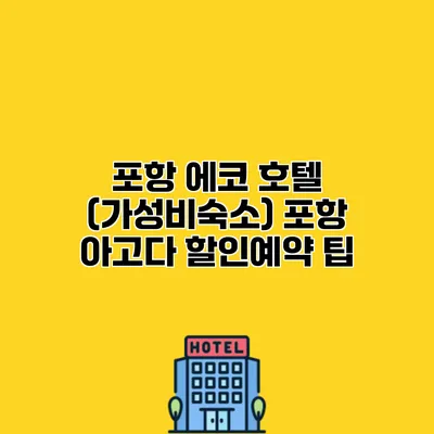 포항 에코 호텔 (가성비숙소) 포항 아고다 할인예약 팁
