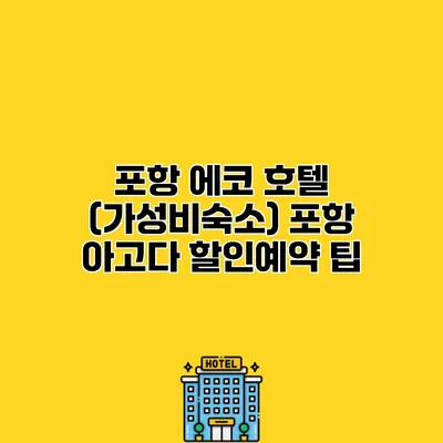 포항 에코 호텔 (가성비숙소) 포항 아고다 할인예약 팁
