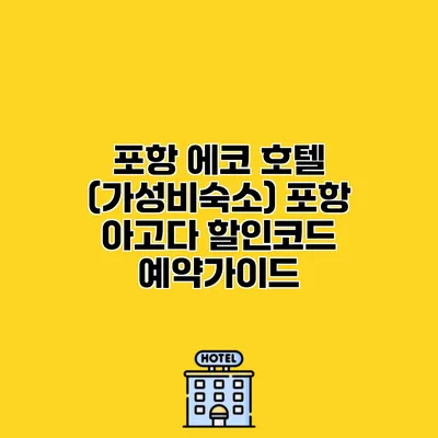 포항 에코 호텔 (가성비숙소) 포항 아고다 할인코드 예약가이드