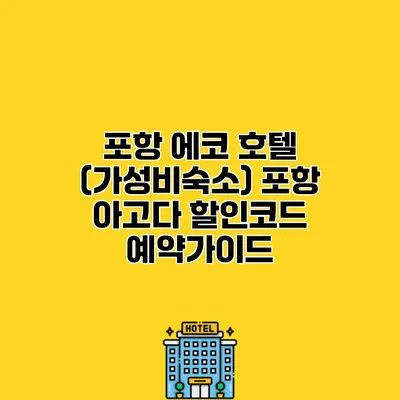 포항 에코 호텔 (가성비숙소) 포항 아고다 할인코드 예약가이드