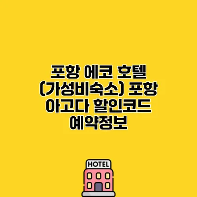 포항 에코 호텔 (가성비숙소) 포항 아고다 할인코드 예약정보