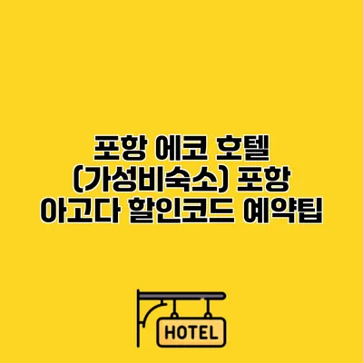 포항 에코 호텔 (가성비숙소) 포항 아고다 할인코드 예약팁
