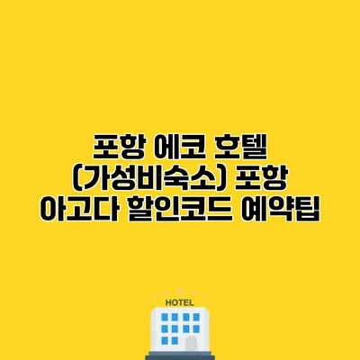 포항 에코 호텔 (가성비숙소) 포항 아고다 할인코드 예약팁