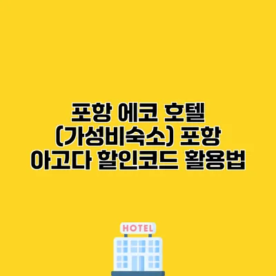 포항 에코 호텔 (가성비숙소) 포항 아고다 할인코드 활용법