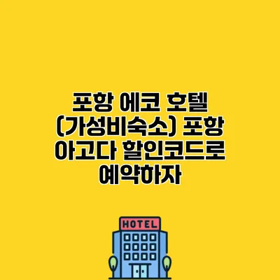 포항 에코 호텔 (가성비숙소) 포항 아고다 할인코드로 예약하자