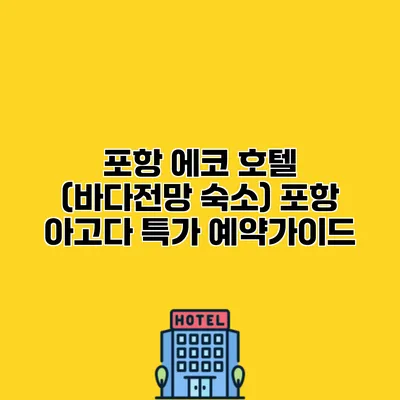 포항 에코 호텔 (바다전망 숙소) 포항 아고다 특가 예약가이드