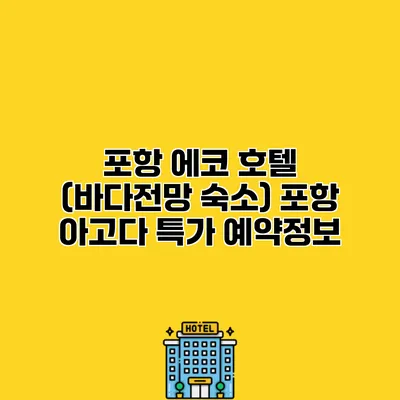 포항 에코 호텔 (바다전망 숙소) 포항 아고다 특가 예약정보