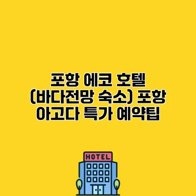 포항 에코 호텔 (바다전망 숙소) 포항 아고다 특가 예약팁