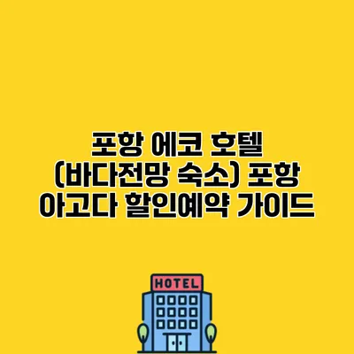 포항 에코 호텔 (바다전망 숙소) 포항 아고다 할인예약 가이드