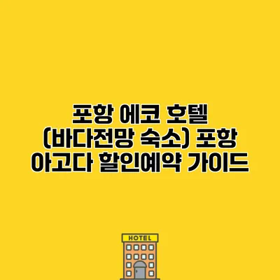 포항 에코 호텔 (바다전망 숙소) 포항 아고다 할인예약 가이드
