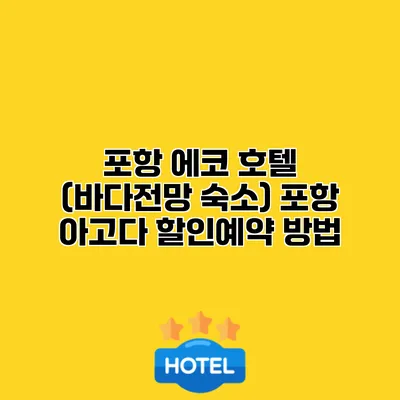 포항 에코 호텔 (바다전망 숙소) 포항 아고다 할인예약 방법