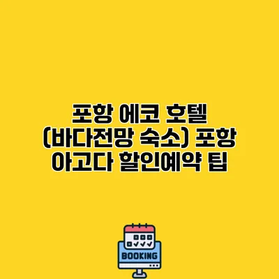 포항 에코 호텔 (바다전망 숙소) 포항 아고다 할인예약 팁