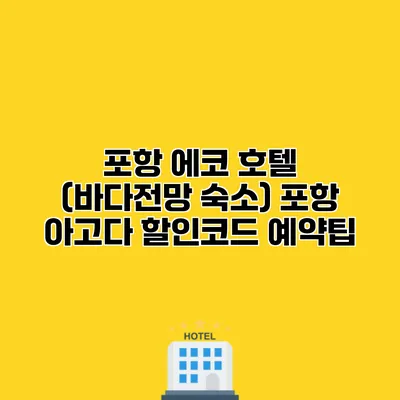 포항 에코 호텔 (바다전망 숙소) 포항 아고다 할인코드 예약팁