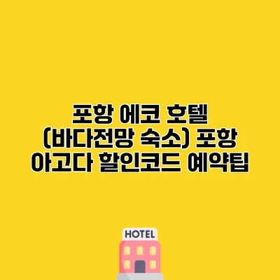 포항 에코 호텔 (바다전망 숙소) 포항 아고다 할인코드 예약팁