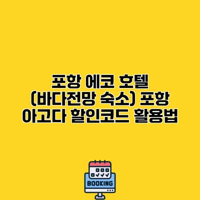 포항 에코 호텔 (바다전망 숙소) 포항 아고다 할인코드 활용법