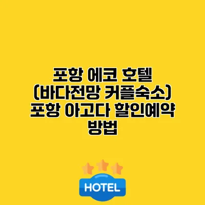 포항 에코 호텔 (바다전망 커플숙소) 포항 아고다 할인예약 방법