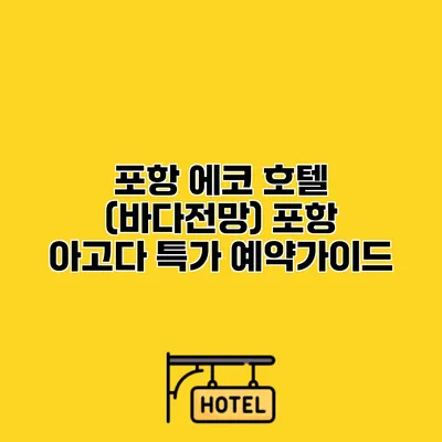 포항 에코 호텔 (바다전망) 포항 아고다 특가 예약가이드