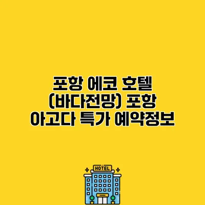 포항 에코 호텔 (바다전망) 포항 아고다 특가 예약정보