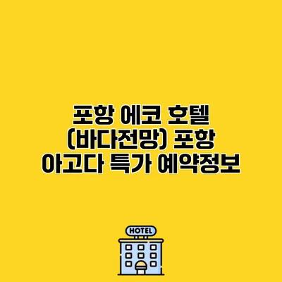 포항 에코 호텔 (바다전망) 포항 아고다 특가 예약정보