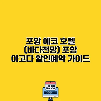 포항 에코 호텔 (바다전망) 포항 아고다 할인예약 가이드