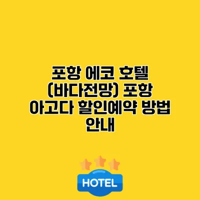 포항 에코 호텔 (바다전망) 포항 아고다 할인예약 방법 안내
