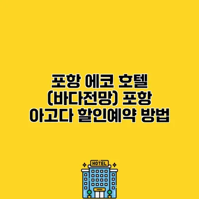 포항 에코 호텔 (바다전망) 포항 아고다 할인예약 방법