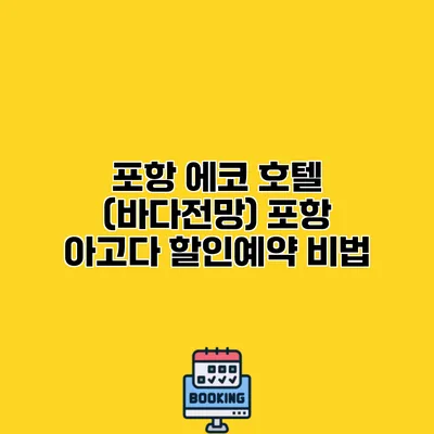 포항 에코 호텔 (바다전망) 포항 아고다 할인예약 비법