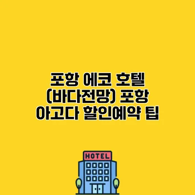 포항 에코 호텔 (바다전망) 포항 아고다 할인예약 팁