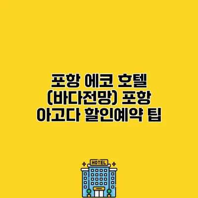 포항 에코 호텔 (바다전망) 포항 아고다 할인예약 팁
