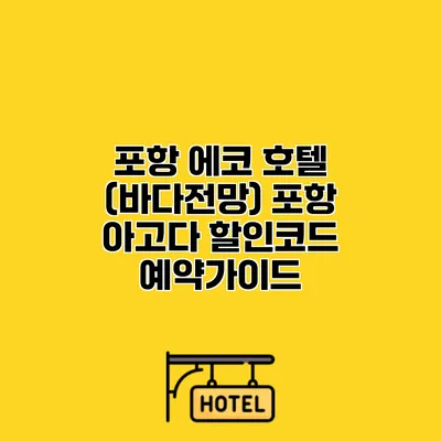 포항 에코 호텔 (바다전망) 포항 아고다 할인코드 예약가이드