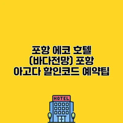 포항 에코 호텔 (바다전망) 포항 아고다 할인코드 예약팁