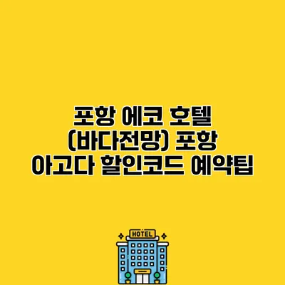 포항 에코 호텔 (바다전망) 포항 아고다 할인코드 예약팁