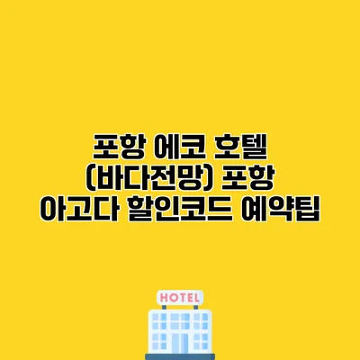 포항 에코 호텔 (바다전망) 포항 아고다 할인코드 예약팁