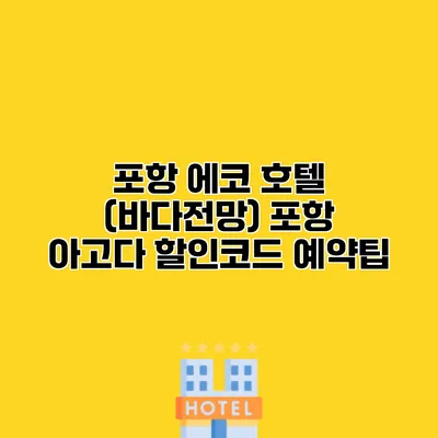 포항 에코 호텔 (바다전망) 포항 아고다 할인코드 예약팁