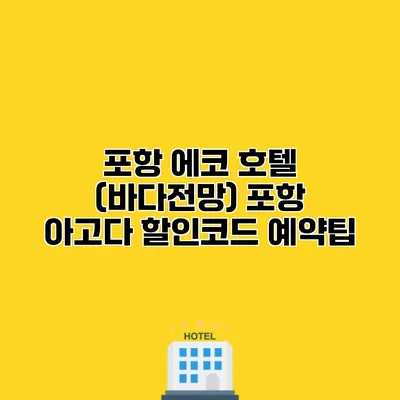 포항 에코 호텔 (바다전망) 포항 아고다 할인코드 예약팁