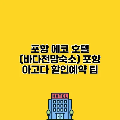 포항 에코 호텔 (바다전망숙소) 포항 아고다 할인예약 팁