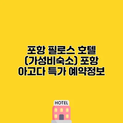 포항 필로스 호텔 (가성비숙소) 포항 아고다 특가 예약정보