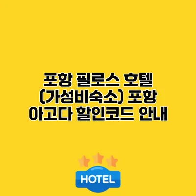 포항 필로스 호텔 (가성비숙소) 포항 아고다 할인코드 안내