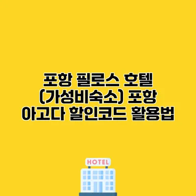 포항 필로스 호텔 (가성비숙소) 포항 아고다 할인코드 활용법