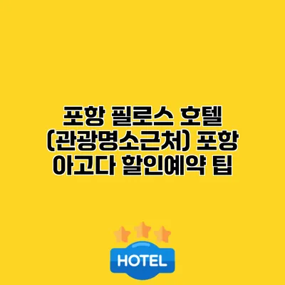 포항 필로스 호텔 (관광명소근처) 포항 아고다 할인예약 팁