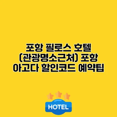 포항 필로스 호텔 (관광명소근처) 포항 아고다 할인코드 예약팁