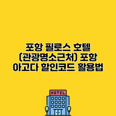 포항 필로스 호텔 (관광명소근처) 포항 아고다 할인코드 활용법