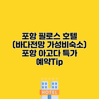 포항 필로스 호텔 (바다전망 가성비숙소) 포항 아고다 특가 예약Tip
