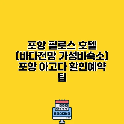 포항 필로스 호텔 (바다전망 가성비숙소) 포항 아고다 할인예약 팁