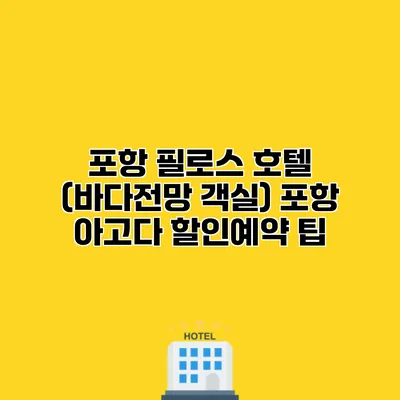 포항 필로스 호텔 (바다전망 객실) 포항 아고다 할인예약 팁