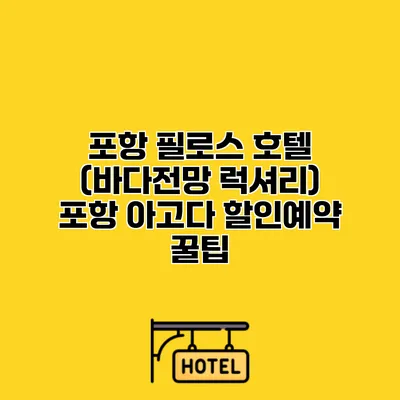 포항 필로스 호텔 (바다전망 럭셔리) 포항 아고다 할인예약 꿀팁