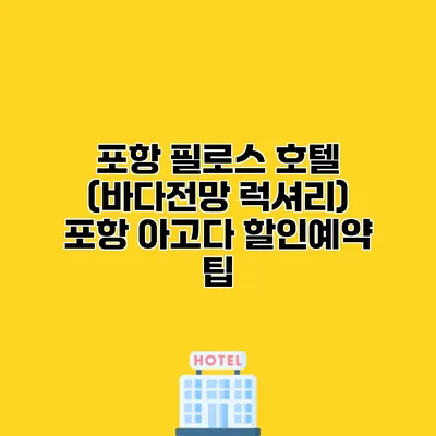 포항 필로스 호텔 (바다전망 럭셔리) 포항 아고다 할인예약 팁