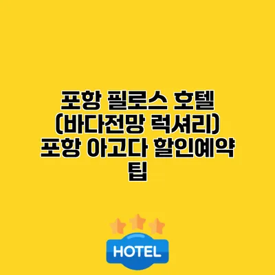 포항 필로스 호텔 (바다전망 럭셔리) 포항 아고다 할인예약 팁