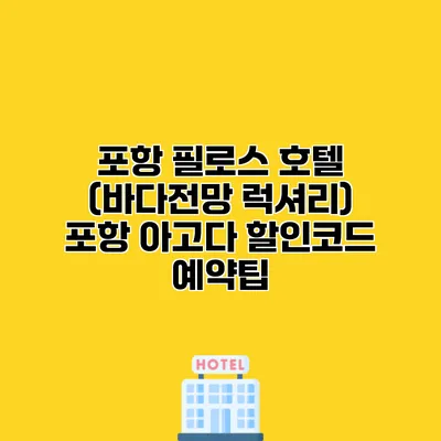 포항 필로스 호텔 (바다전망 럭셔리) 포항 아고다 할인코드 예약팁